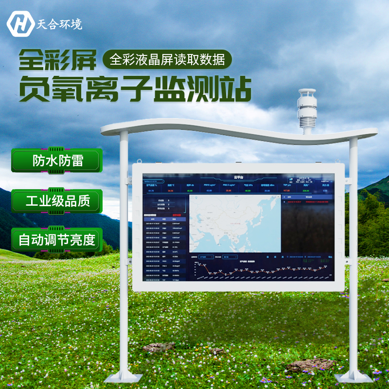 負(fù)氧離子對(duì)人體健康有哪些影響？負(fù)氧離子監(jiān)測(cè)站有什么作用？
