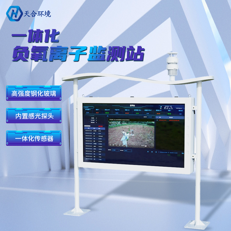 為什么雨后空氣格外清新？負(fù)氧離子監(jiān)測(cè)站告訴你原因~負(fù)氧離子監(jiān)測(cè)站產(chǎn)品介紹！