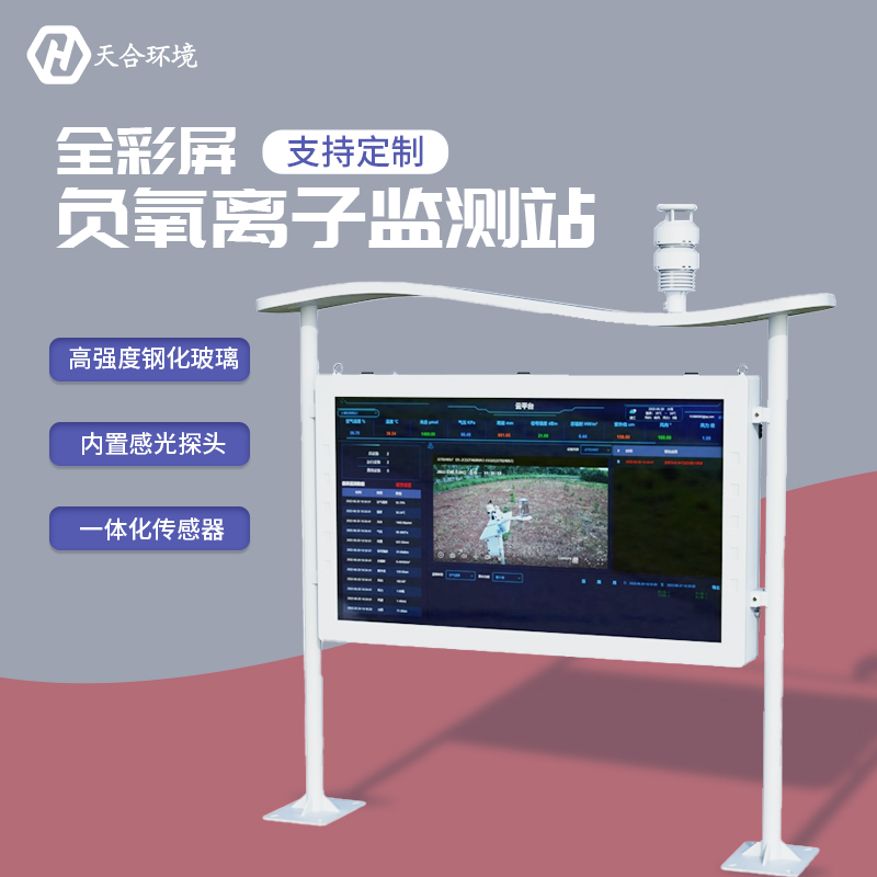 負(fù)氧離子監(jiān)測站，為景點(diǎn)展示優(yōu)秀空氣質(zhì)量　