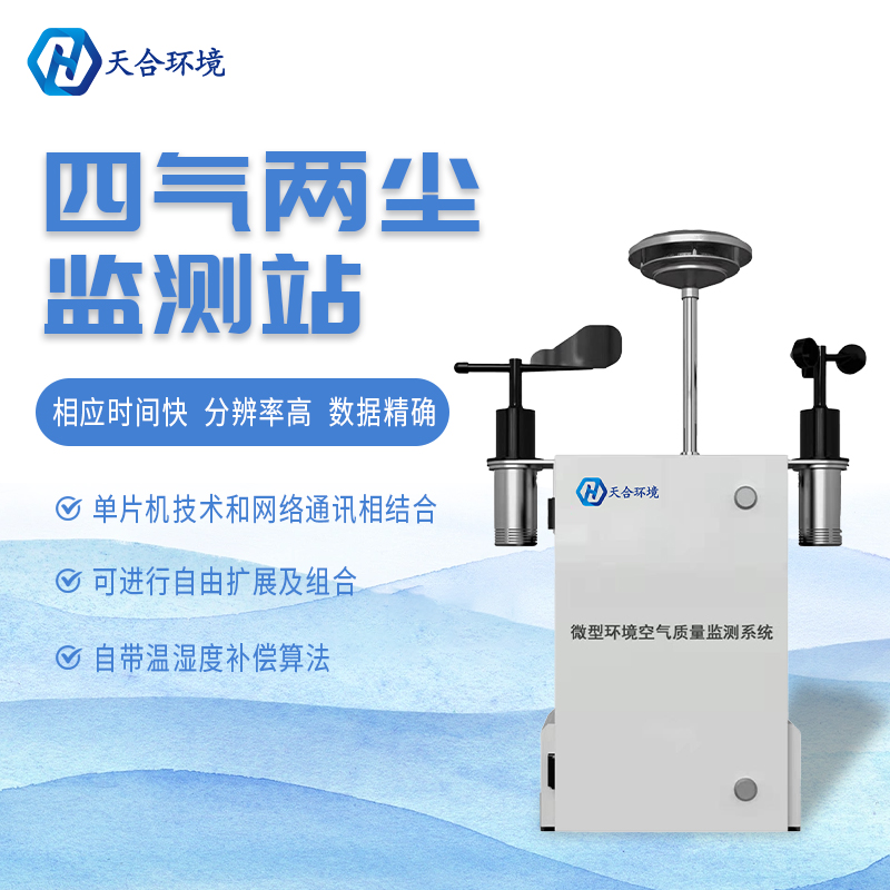 什么是微型空氣質(zhì)量監(jiān)測站？它能用在哪些領(lǐng)域？
