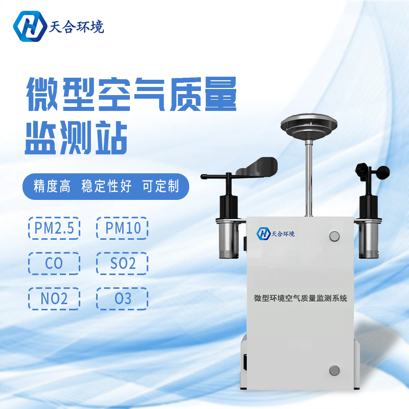 安裝微型環(huán)境空氣質(zhì)量自動監(jiān)測站有什么重要的意義？