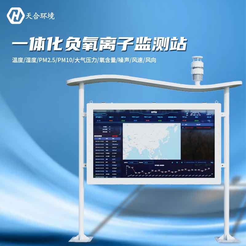 大氣負(fù)氧離子監(jiān)測(cè)站是怎樣幫助提升空氣質(zhì)量的？負(fù)氧離子監(jiān)測(cè)站產(chǎn)品介紹~　