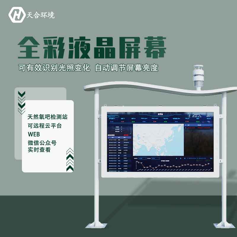 “空氣維生素”還可改善兒童智力？全彩屏負(fù)氧離子檢測(cè)站產(chǎn)品介紹~　