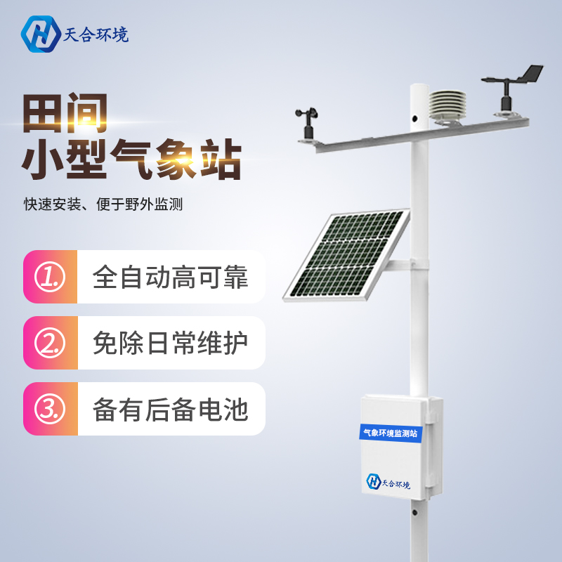 田間小氣候監(jiān)測站建設目的是什么　