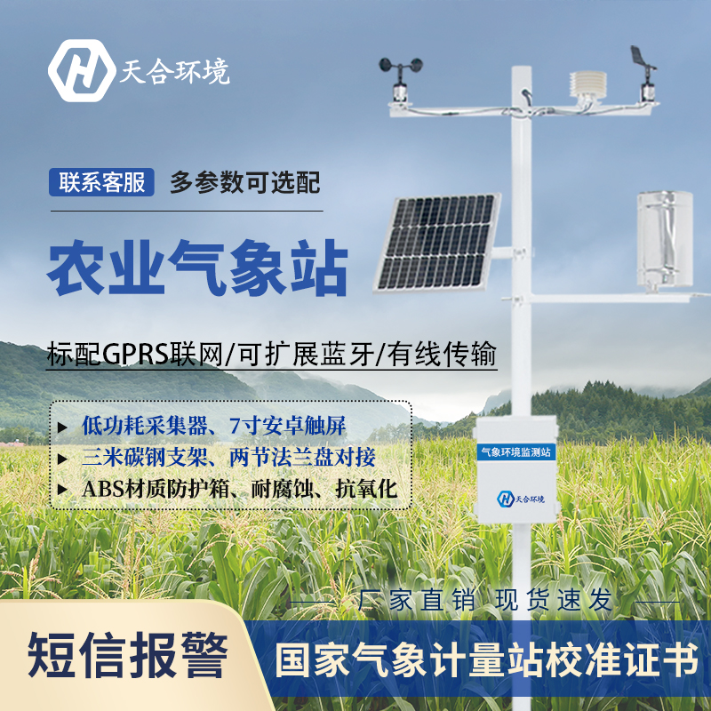 農業(yè)全自動氣象站智慧農業(yè)好幫手　