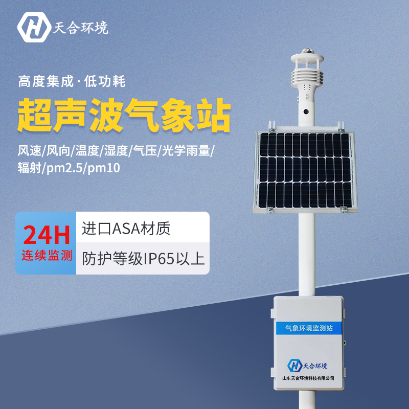 超聲波氣象站應(yīng)用在什么地方？