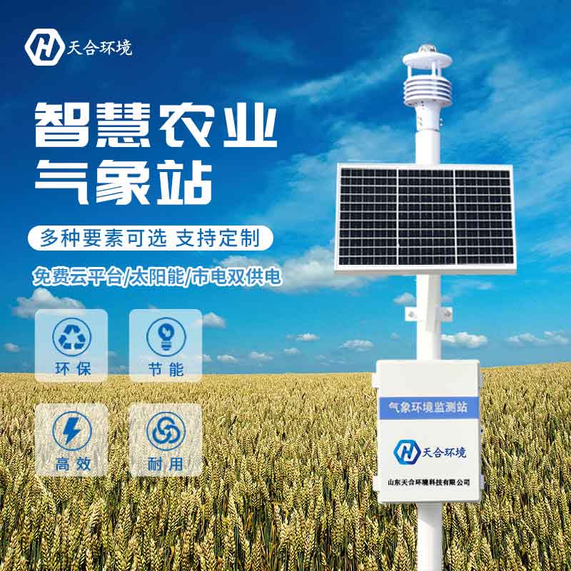 山東天合智慧農業(yè)小型氣象站圖片　