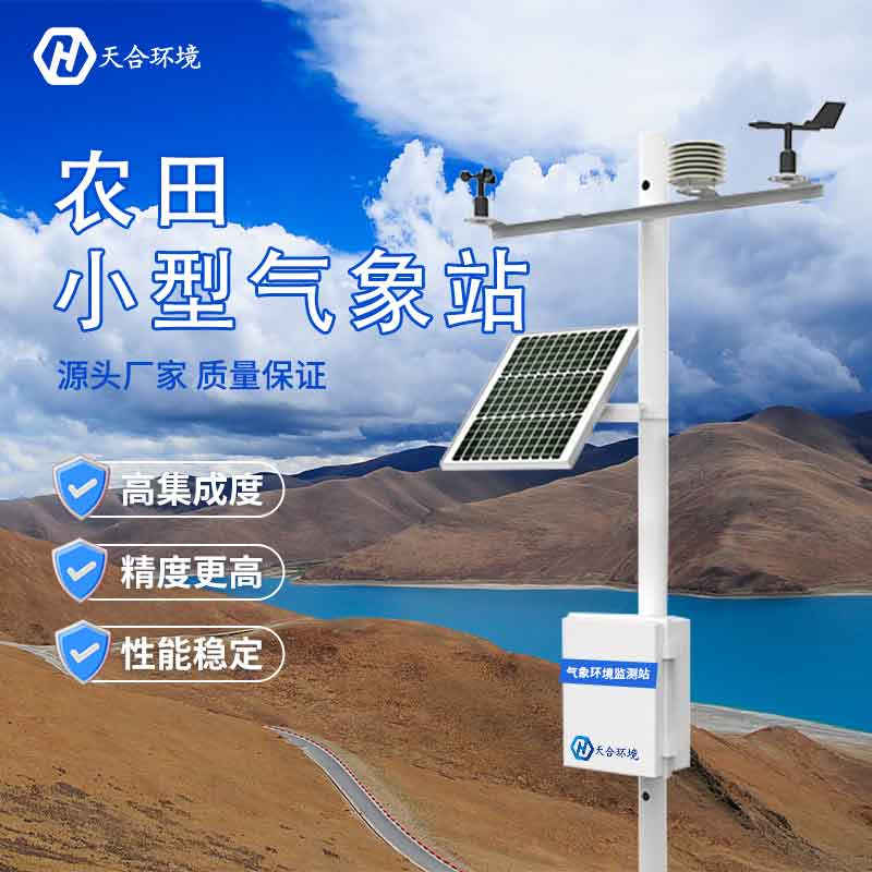 小型田間氣象站怎么選？