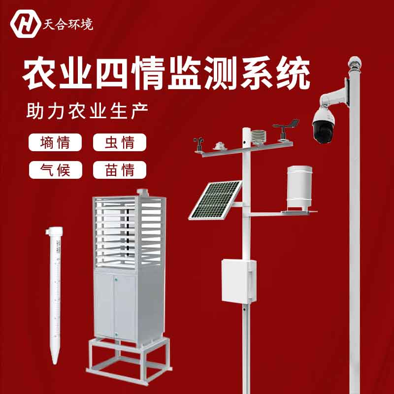 農(nóng)業(yè)四情監(jiān)測系統(tǒng)-定點農(nóng)業(yè)環(huán)境實時監(jiān)測設(shè)備　