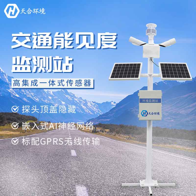 公路交通能見度監(jiān)測站應用　