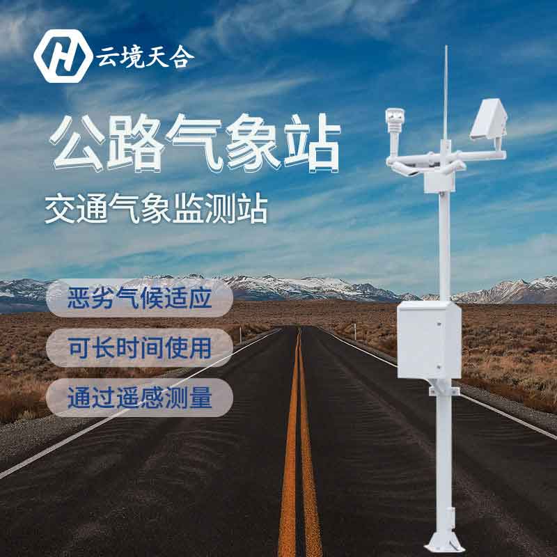 高速公路氣象站系統(tǒng)價(jià)格　