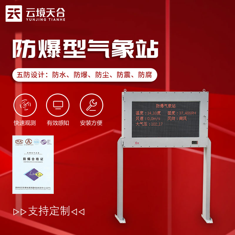 防爆型氣象站-油庫、化工廠氣象要素監(jiān)測設(shè)備