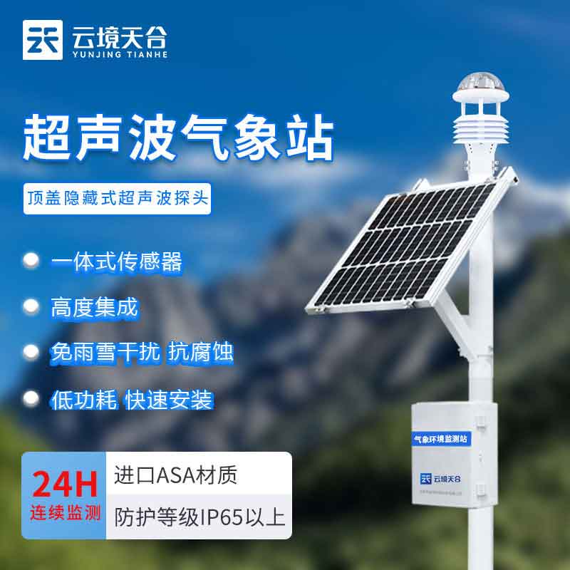 超聲波氣象站-農(nóng)業(yè)氣象環(huán)境監(jiān)測(cè)設(shè)備　