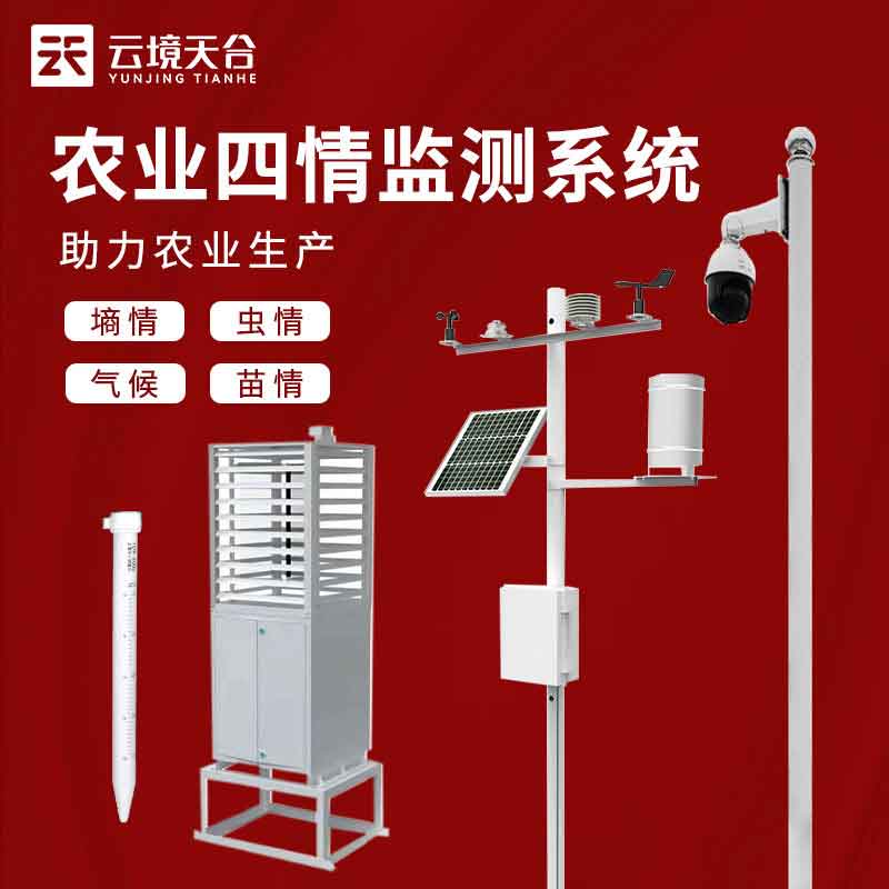 農(nóng)業(yè)四情監(jiān)測系統(tǒng)-農(nóng)業(yè)環(huán)境實(shí)時監(jiān)測設(shè)備　
