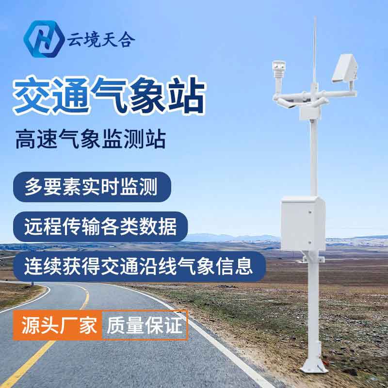 公路氣象站-智慧交通監(jiān)測(cè)設(shè)備百科　